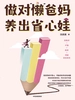 做对“懒”爸妈，养出省心娃