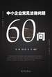 中小企业常见法律问题60问
