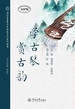 海外华裔青少年传统文化系列读本·学古琴，赏古韵