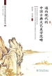 中国古典文艺美学的现代价值研究丛书·通向现代的中国古典文艺美学范畴