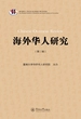 海外华人研究（第二辑）