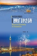 暨南大学港澳研究丛书·转型时期的澳门经济