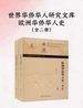 世界华侨华人研究文库·欧洲华侨华人史（全二册）