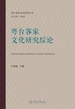 粤台客家文化研究丛书·粤台客家文化研究综论