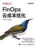FinOps云成本优化