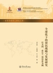 世界华侨华人研究文库·全球化下的侨民战略与发展研究：以美国、爱尔兰和印度为例