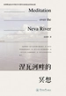 涅瓦河畔的冥想