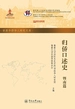 世界华侨华人研究文库·归侨口述史（暨南篇）