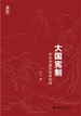 大国宪制