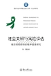 国家社会科学基金项目文库.社会学研究·社会关照与风险评估：城市弱势群体的精神健康研究