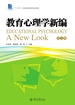 教育心理学新编（第五版）