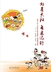 向着太阳 自立远行—华阳小学“七彩生本自立课程”的构建与实施