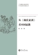 中华经典现代解读丛书·从《颜氏家训》看中国家教