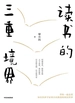 读书的三重境界