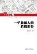 一个新闻人的核心素养