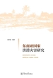 东南亚国家洪涝灾害研究