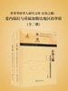 世界华侨华人研究文库·在海之隅：委内瑞拉与荷属加勒比地区的华侨（全二册）
