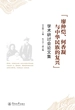 “廖仲恺、何香凝与中华民族的复兴”学术研讨会论文集