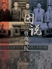 图说暨南外院