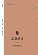 戏曲中国·京剧漫话