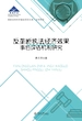 国家自然科学基金项目文库.法学研究·反垄断执法经济效果事后评估机制研究