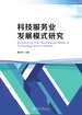 科技服务业发展模式研究