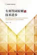 暨南知识产权管理文库·专利等同原则与技术进步