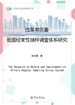 经济与社会研究丛书·改革和完善我国经常性抽样调查体系研究