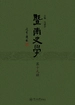 暨南史学（第十九辑）