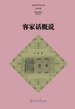 客家学研究丛书（第四辑）·客家话概说