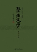 暨南史学（第十七辑）