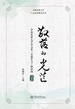散落的光芒