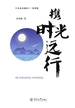 携时光远行