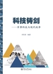 科技铸剑—军事科技与现代战争