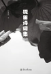砚田诗词集