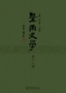 暨南史学（第十八辑）