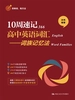 10周速记高中英语词汇：词族记忆法