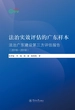 暨南卓越智库丛书·法治实效评估的广东样本：法治广东建设第三方评估报告（2016—2018）