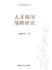 人才强国战略研究