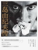 三岛由纪夫传