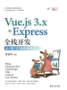 Vue.js 3.x+Express全栈开发：从0到1打造商城项目
