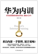 华为内训