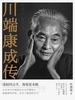 川端康成传