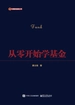 从零开始学基金