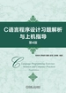 C语言程序设计习题解析与上机指导（第4版）