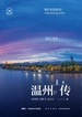温州传：别是一乾坤