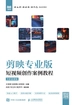 剪映专业版：短视频创作案例教程（全彩慕课版）