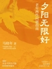 夕阳无限好：老年两性问题指南