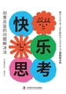 快乐思考：创意总监的问题解决法