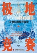 极地竞赛：19世纪南极开发史
